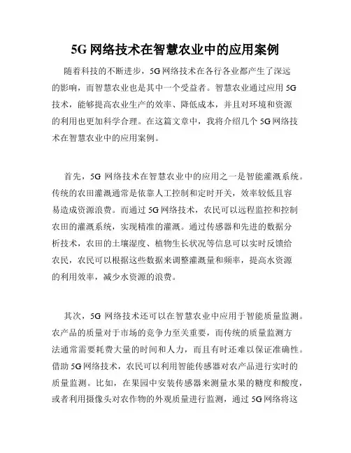 5G网络技术在智慧农业中的应用案例