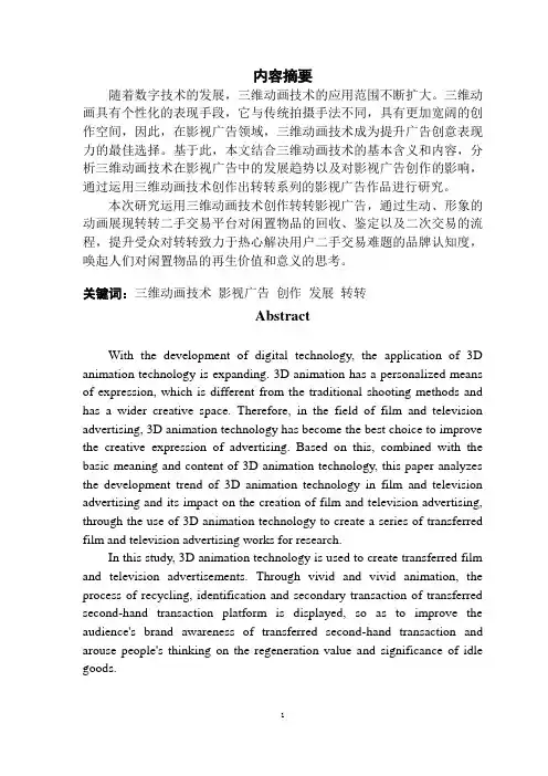 三维动画技术在影视广告创作中的应用与研究——以转转为例