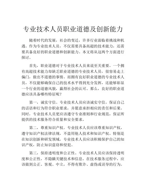 专业技术人员职业道德及创新能力