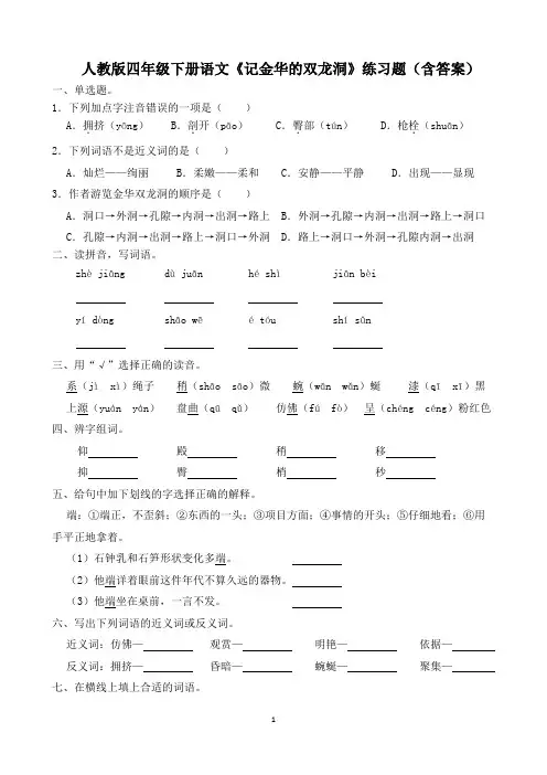 人教版四年级下册语文《记金华的双龙洞》练习题(含答案)