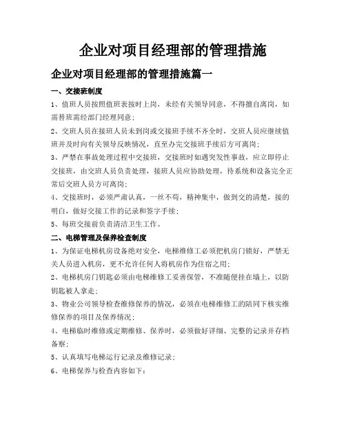 企业对项目经理部的管理措施