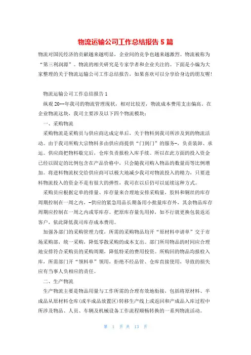 物流运输公司工作总结报告5篇