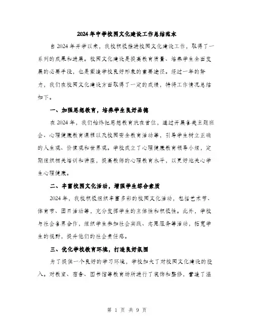 2024年中学校园文化建设工作总结范本(3篇)