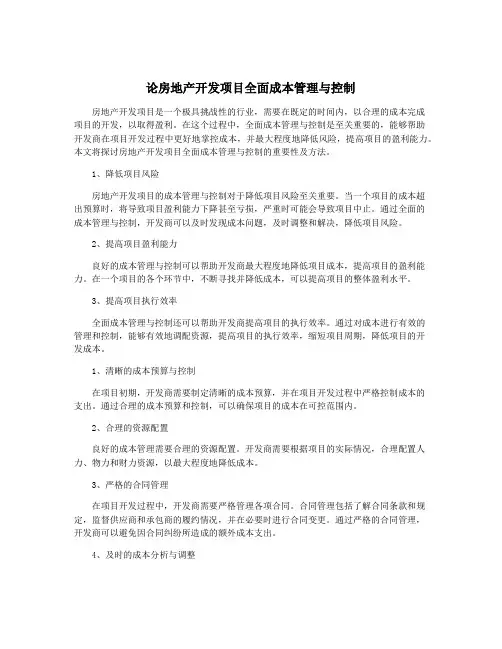 论房地产开发项目全面成本管理与控制
