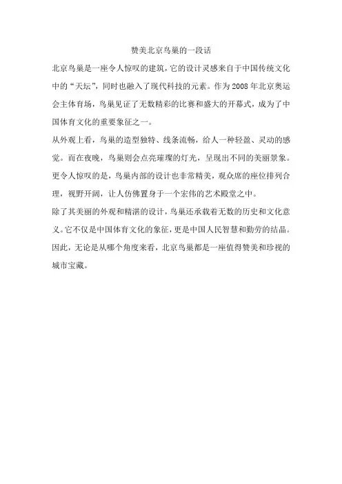 赞美北京鸟巢的一段话