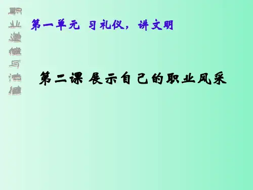 第二课——展示自己的职业风采 上课用