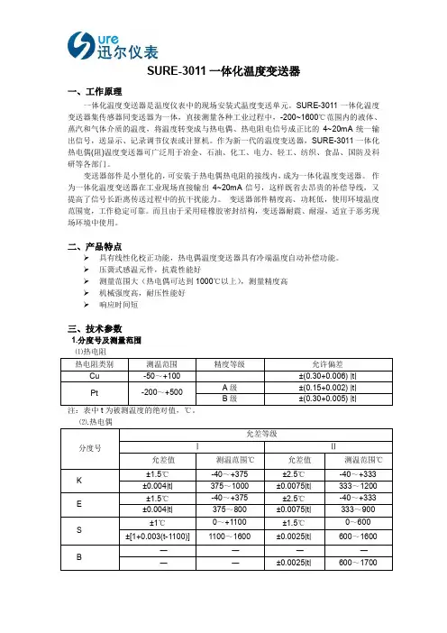 讯尔仪表 SURE-3011 一体化温度变送器 说明书