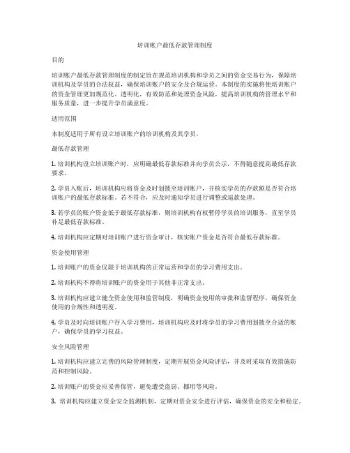 培训账户最低存款管理制度