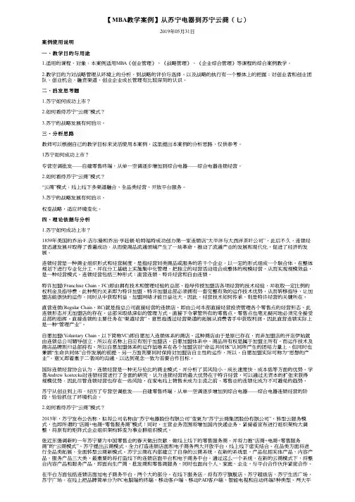 【MBA教学案例】从苏宁电器到苏宁云商(七)
