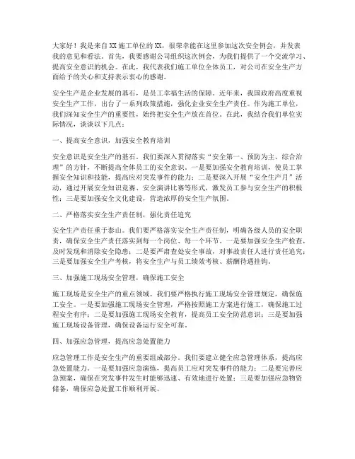 安全例会施工单位发言稿范文