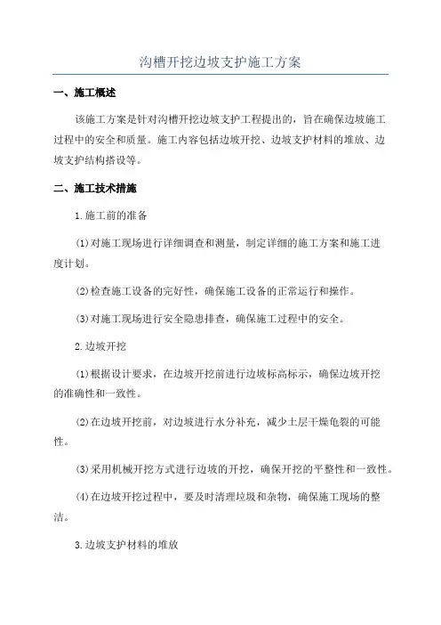 沟槽开挖边坡支护施工方案