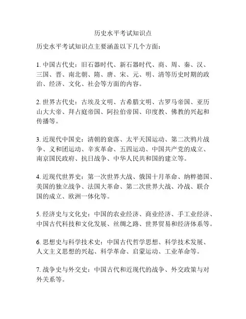 历史水平考试知识点