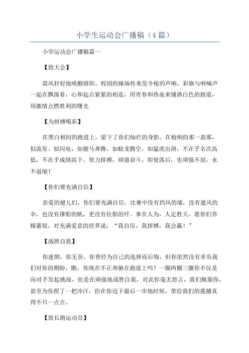 小学生运动会广播稿(4篇)