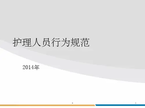 《护理人员行为规范》PPT课件