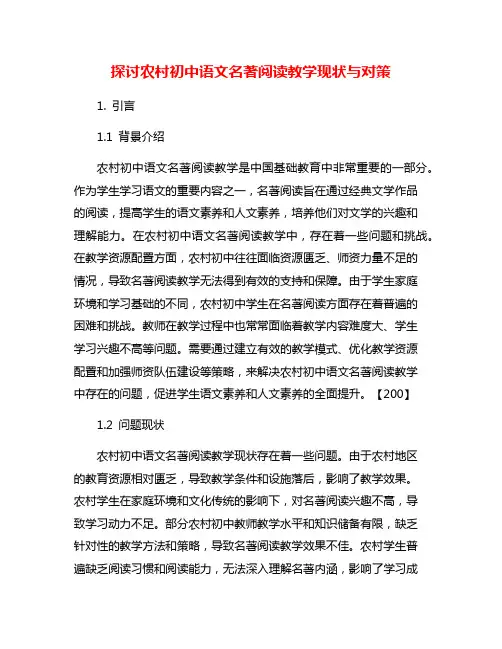 探讨农村初中语文名著阅读教学现状与对策