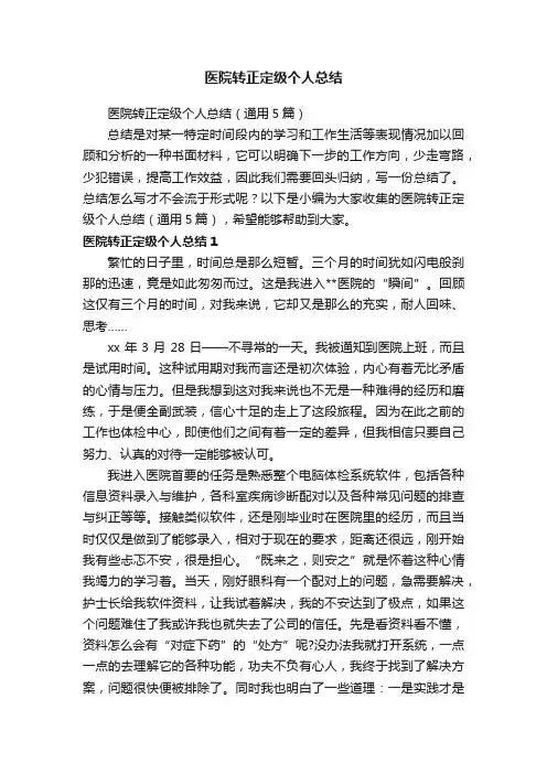 医院转正定级个人总结（通用5篇）