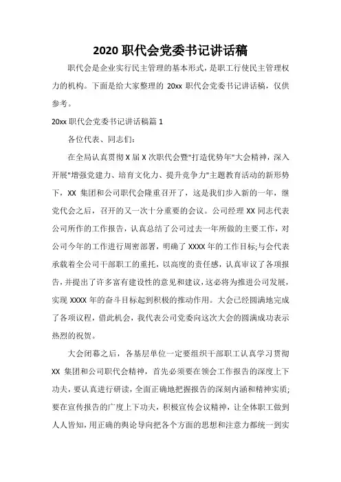  2020职代会党委书记讲话稿