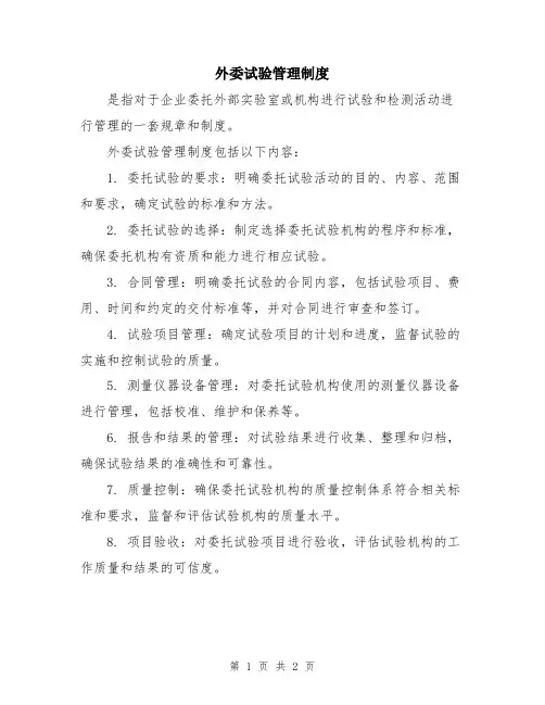 外委试验管理制度