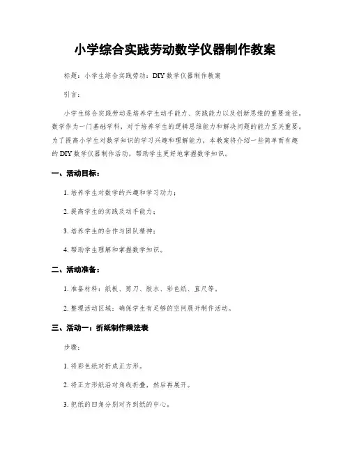 小学综合实践劳动数学仪器制作教案