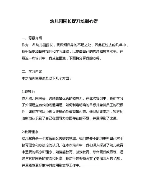 幼儿园园长提升培训心得