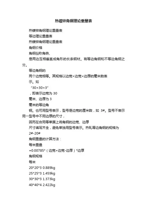 热镀锌角钢理论重量表