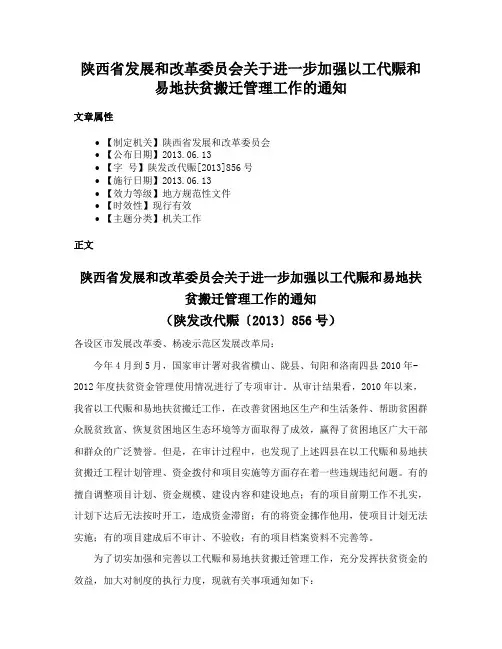 陕西省发展和改革委员会关于进一步加强以工代赈和易地扶贫搬迁管理工作的通知