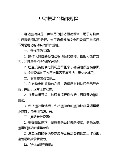 电动振动台操作规程
