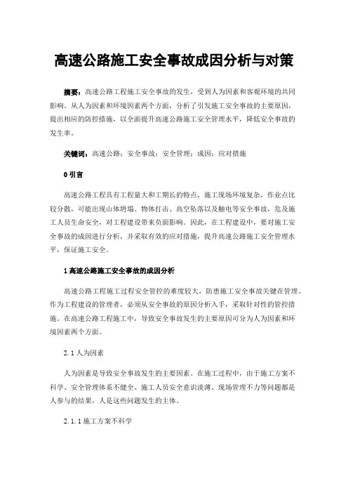 高速公路施工安全事故成因分析与对策