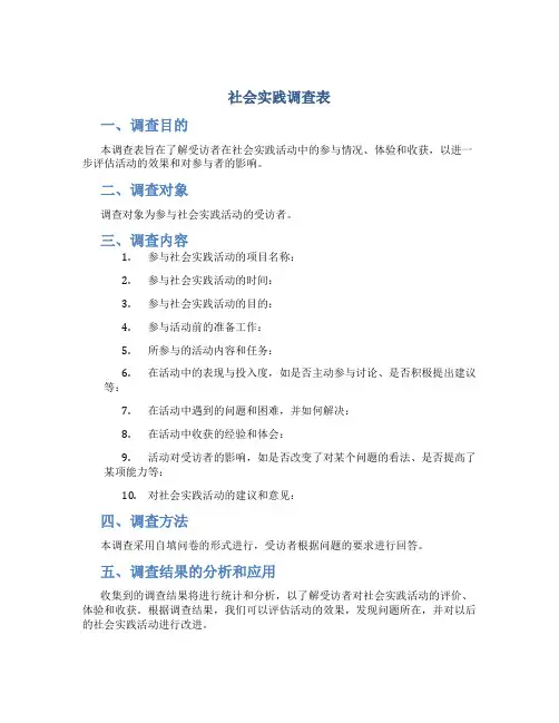 社会实践调查表
