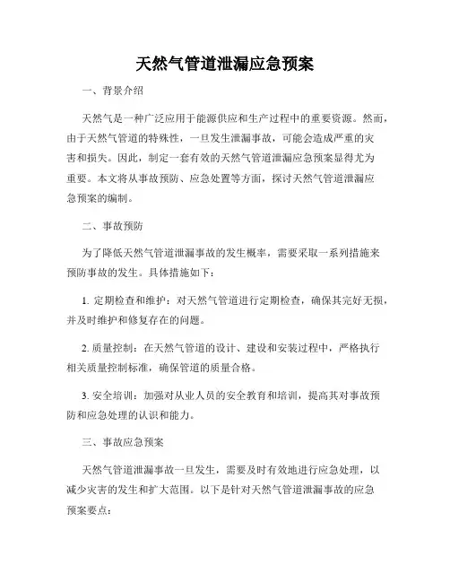 天然气管道泄漏应急预案