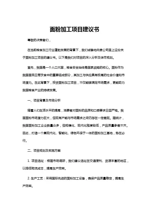【建议书】面粉加工项目建议书
