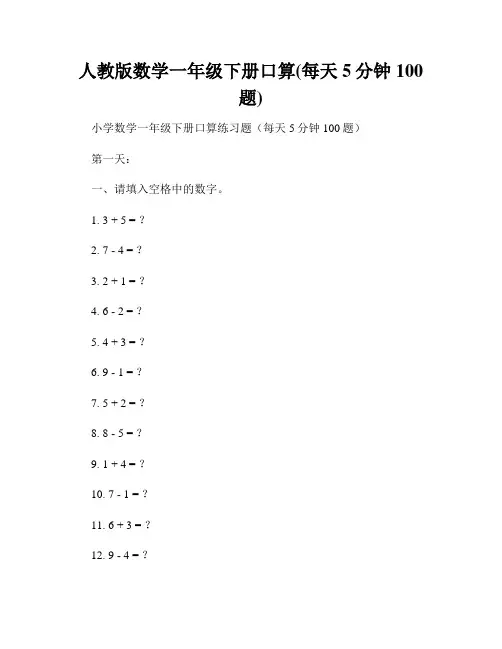 人教版数学一年级下册口算(每天5分钟100题)