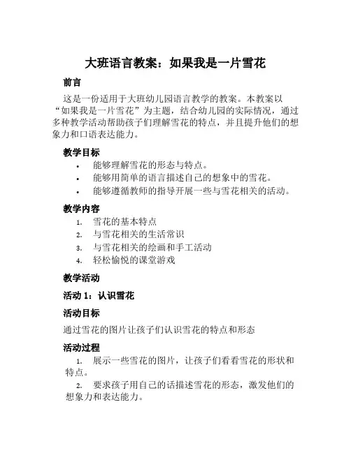大班语言教案如果我是一片雪花教案及教学反思