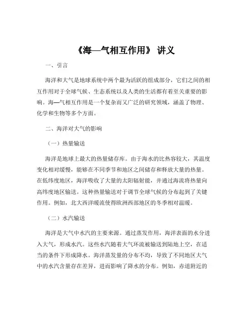 《海—气相互作用》 讲义