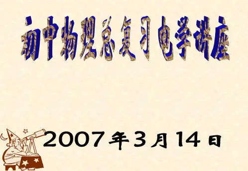 初中物理总复习讲座电学精品PPT课件
