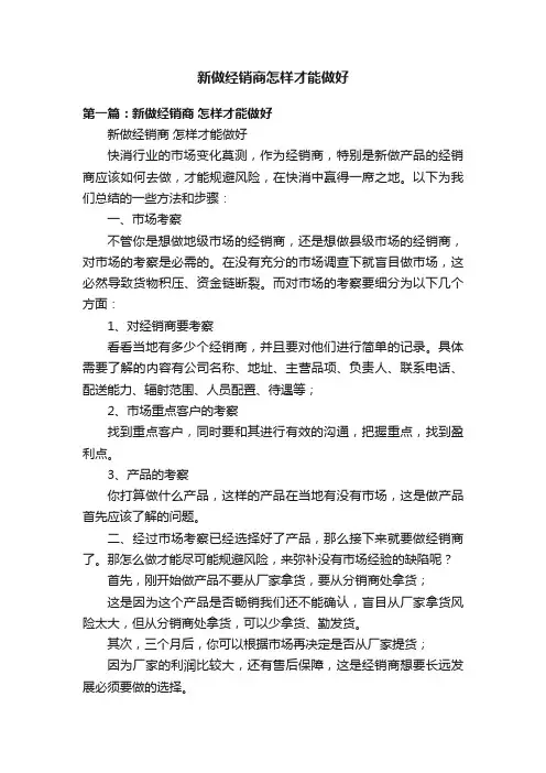 新做经销商怎样才能做好