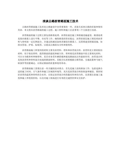 浅谈公路沥青路面施工技术