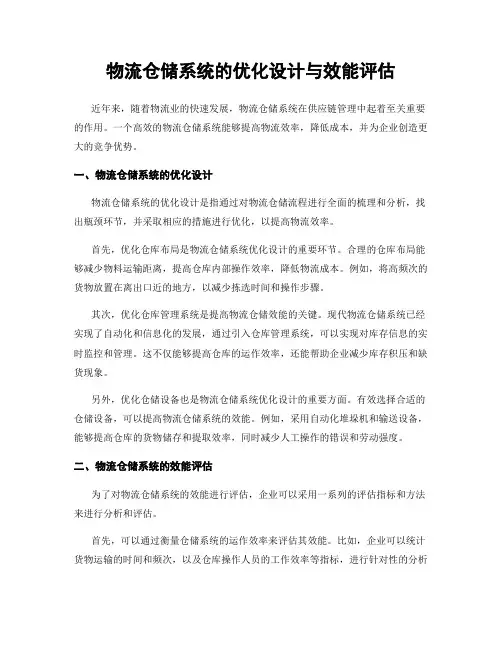 物流仓储系统的优化设计与效能评估