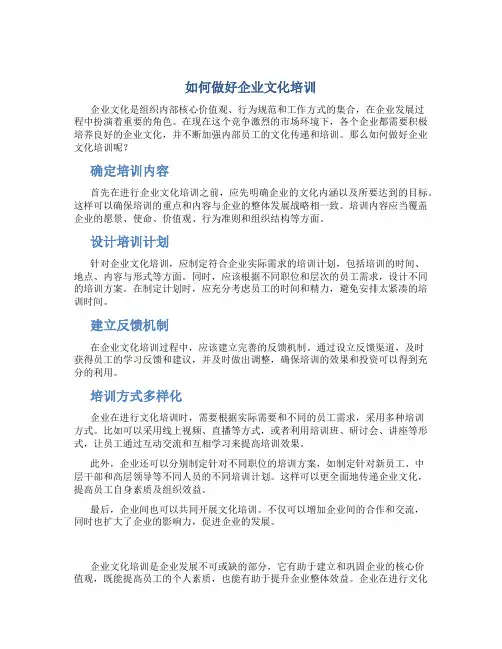 如何做好企业文化培训
