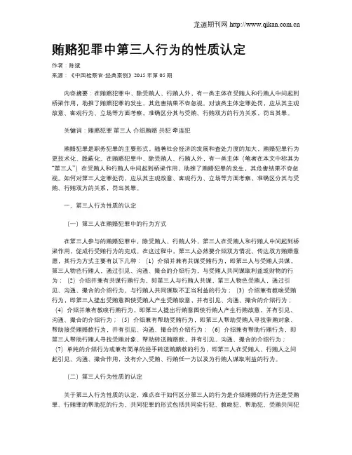 贿赂犯罪中第三人行为的性质认定