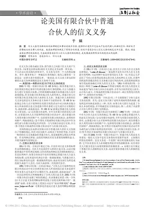 论美国有限合伙中普通合伙人的信义义务