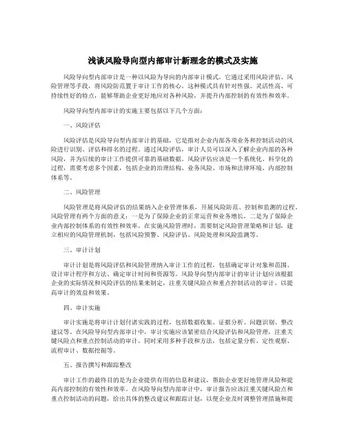 浅谈风险导向型内部审计新理念的模式及实施