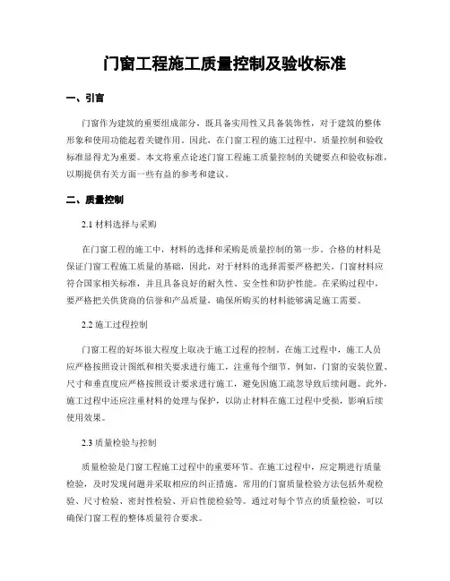 门窗工程施工质量控制及验收标准