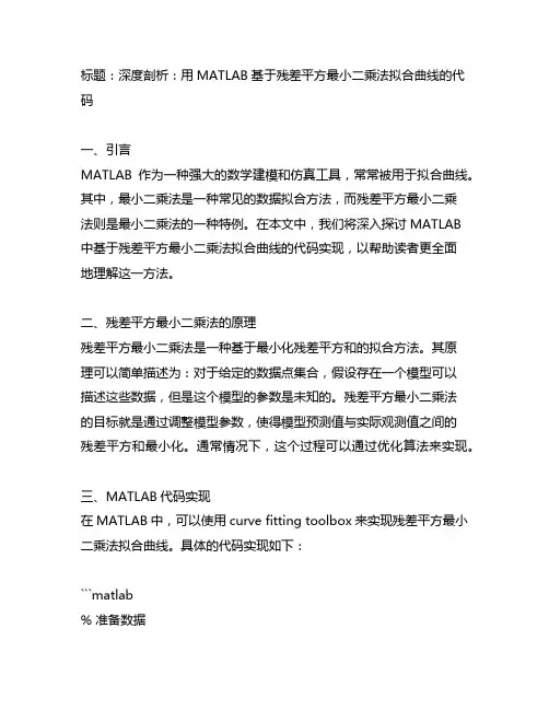 matlab基于残差平方最小二乘法拟合曲线代码