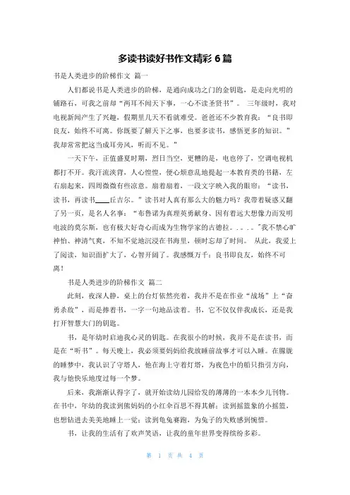 多读书读好书作文精彩6篇