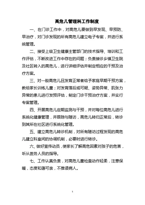 高危儿管理科工作制度
