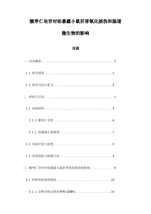 酸枣仁皂苷对铅暴露小鼠肝肾氧化损伤和肠道微生物的影响