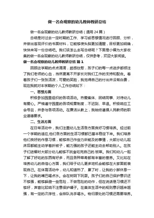做一名会观察的幼儿教师教研总结（通用24篇）