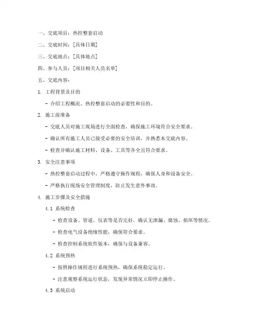 热控整套启动安全技术交底模板