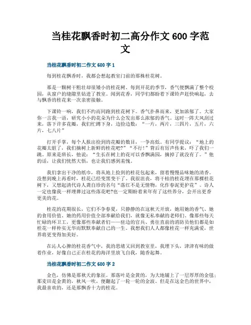当桂花飘香时初二高分作文600字范文